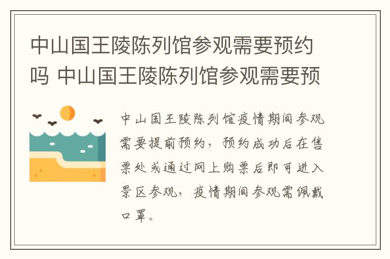 中山国王陵陈列馆参观需要预约吗 中山国王陵陈列馆参观需要预约吗