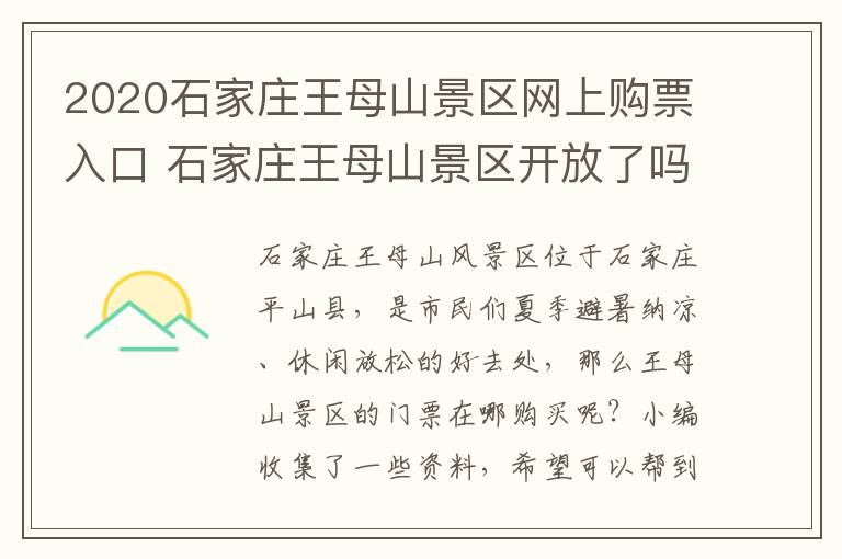 2020石家庄王母山景区网上购票入口 石家庄王母山景区开放了吗