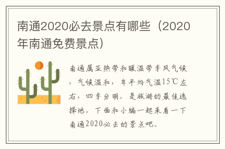 南通2020必去景点有哪些（2020年南通免费景点）