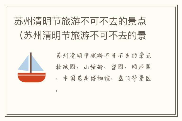 苏州清明节旅游不可不去的景点（苏州清明节旅游不可不去的景点有哪些）