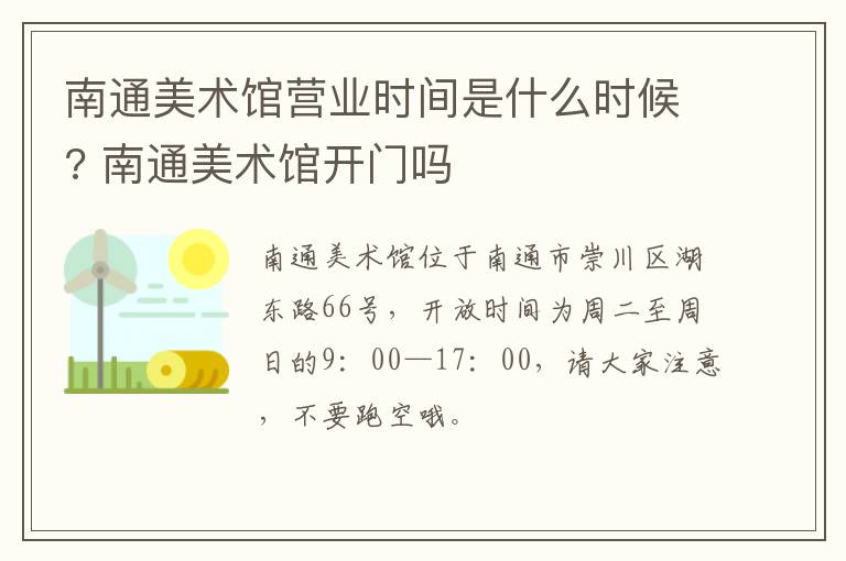 南通美术馆营业时间是什么时候? 南通美术馆开门吗