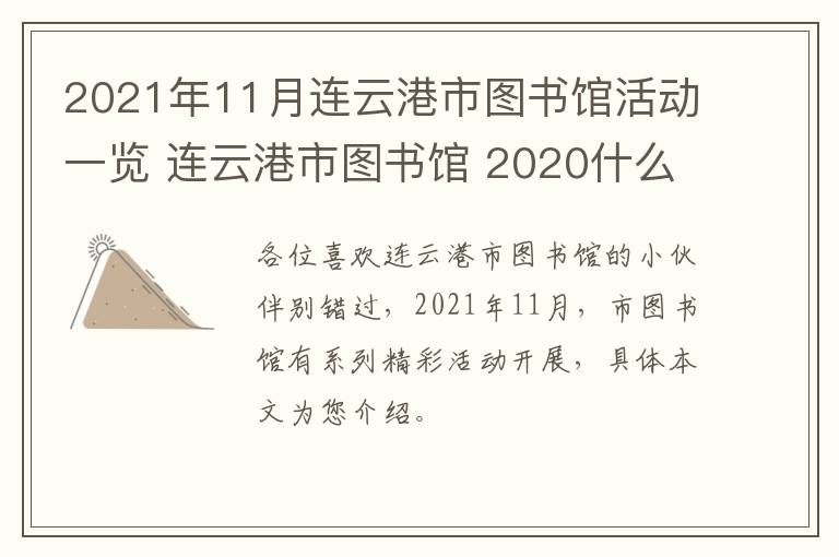 2021年11月连云港市图书馆活动一览 连云港市图书馆 2020什么时候开