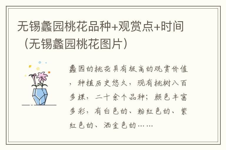 无锡蠡园桃花品种+观赏点+时间（无锡蠡园桃花图片）