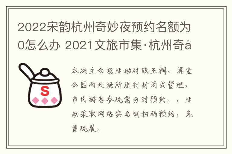 2022宋韵杭州奇妙夜预约名额为0怎么办 2021文旅市集·杭州奇妙夜