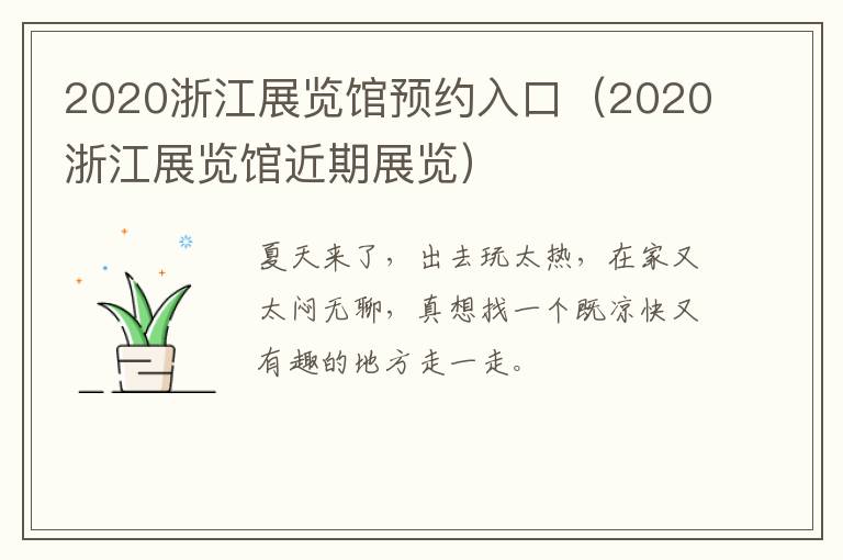 2020浙江展览馆预约入口（2020浙江展览馆近期展览）