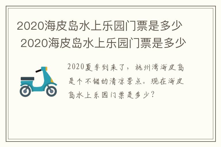 2020海皮岛水上乐园门票是多少 2020海皮岛水上乐园门票是多少钱