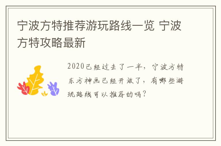 宁波方特推荐游玩路线一览 宁波方特攻略最新