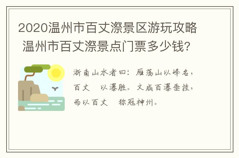 2020温州市百丈漈景区游玩攻略 温州市百丈漈景点门票多少钱?