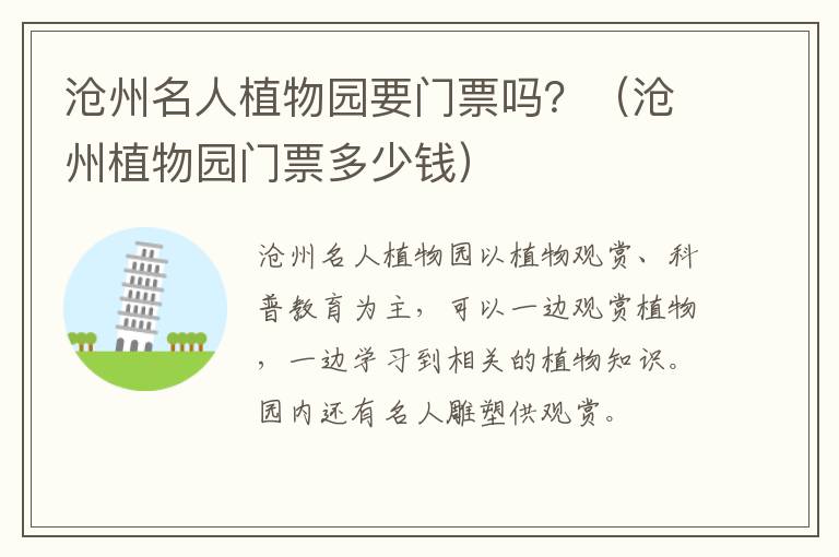 沧州名人植物园要门票吗？（沧州植物园门票多少钱）