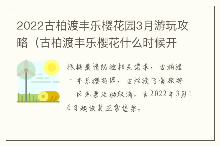 2022古柏渡丰乐樱花园3月游玩攻略（古柏渡丰乐樱花什么时候开）