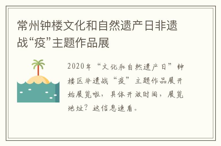 常州钟楼文化和自然遗产日非遗战“疫”主题作品展