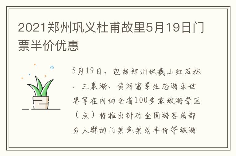 2021郑州巩义杜甫故里5月19日门票半价优惠