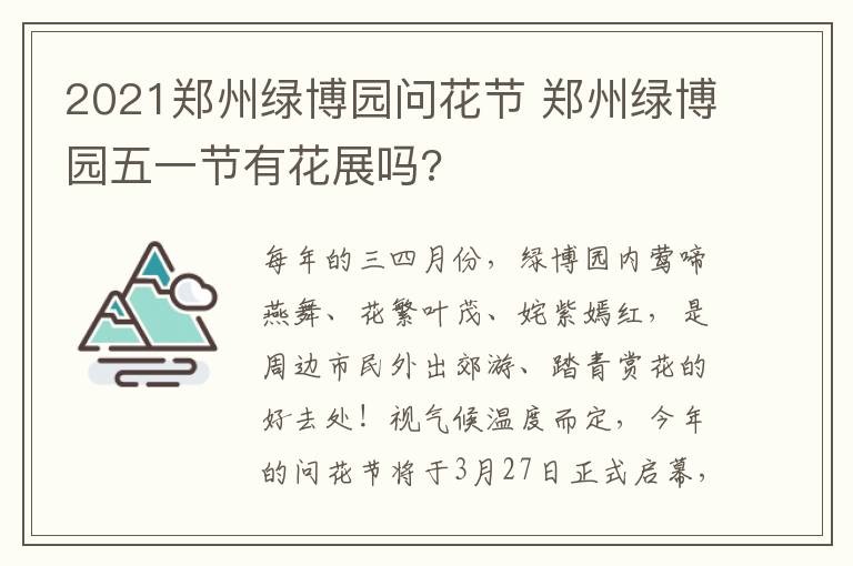 2021郑州绿博园问花节 郑州绿博园五一节有花展吗?