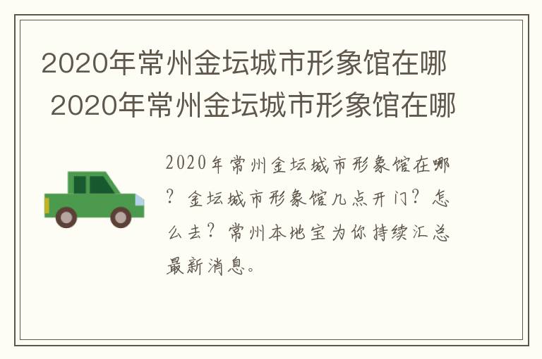 2020年常州金坛城市形象馆在哪 2020年常州金坛城市形象馆在哪举行