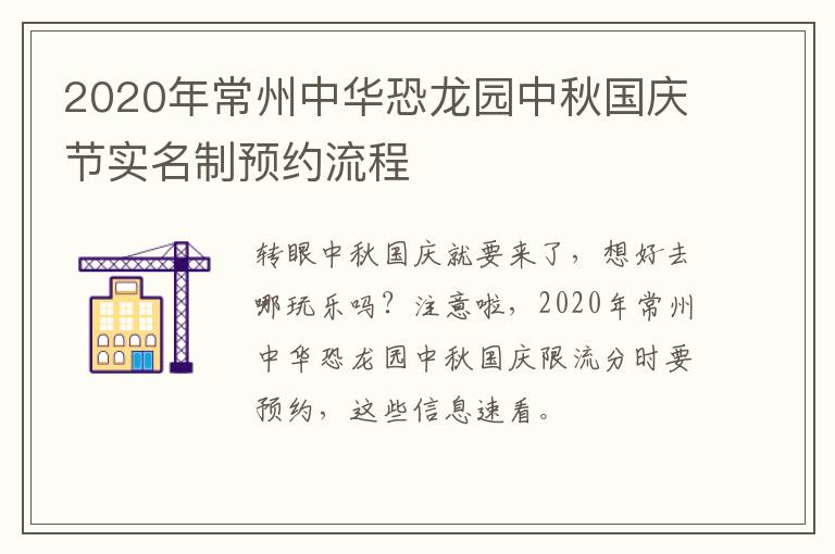 2020年常州中华恐龙园中秋国庆节实名制预约流程