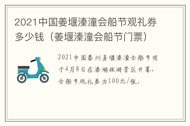 2021中国姜堰溱潼会船节观礼券多少钱（姜堰溱潼会船节门票）