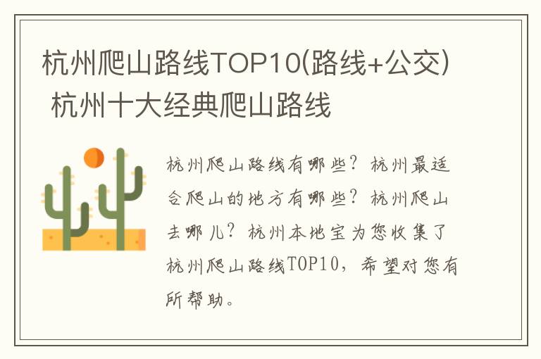 杭州爬山路线TOP10(路线+公交) 杭州十大经典爬山路线