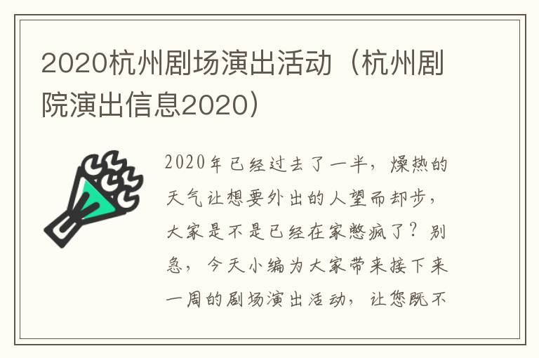 2020杭州剧场演出活动（杭州剧院演出信息2020）