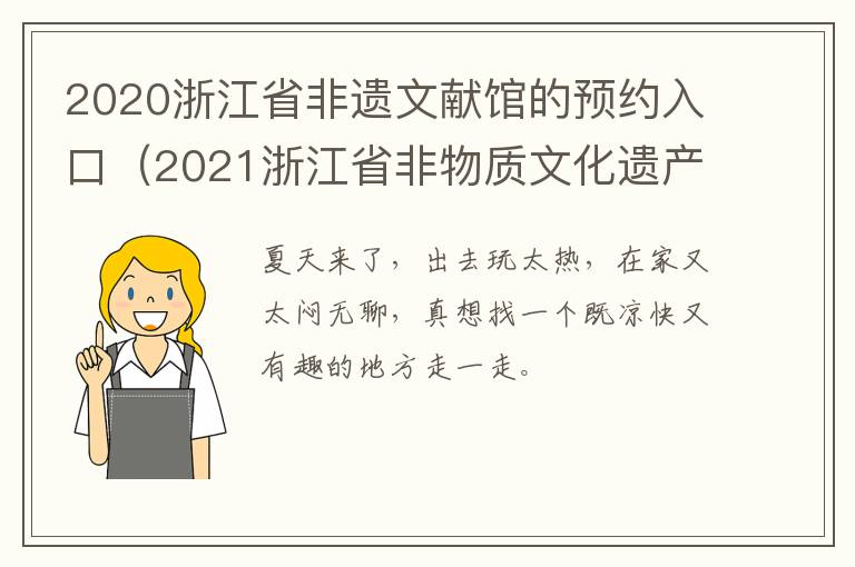 2020浙江省非遗文献馆的预约入口（2021浙江省非物质文化遗产保护中心(馆招聘2人公告）