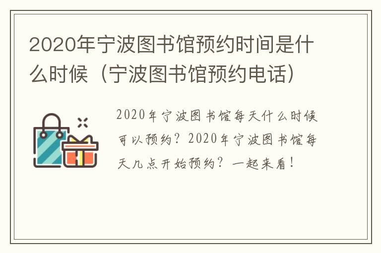 2020年宁波图书馆预约时间是什么时候（宁波图书馆预约电话）