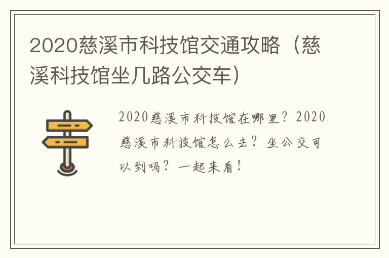 2020慈溪市科技馆交通攻略（慈溪科技馆坐几路公交车）