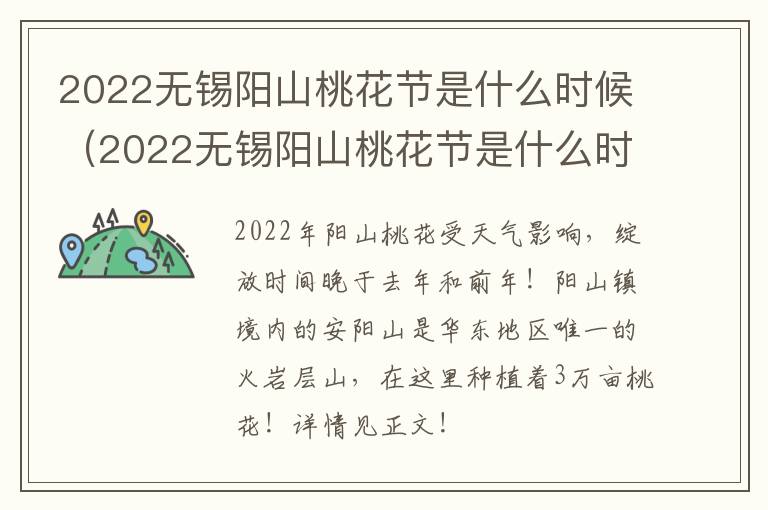 2022无锡阳山桃花节是什么时候（2022无锡阳山桃花节是什么时候举行）