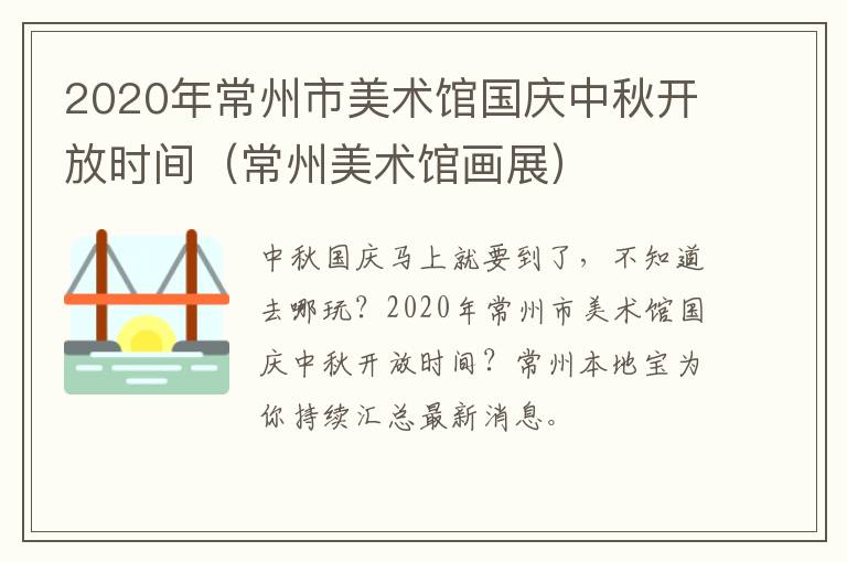 2020年常州市美术馆国庆中秋开放时间（常州美术馆画展）