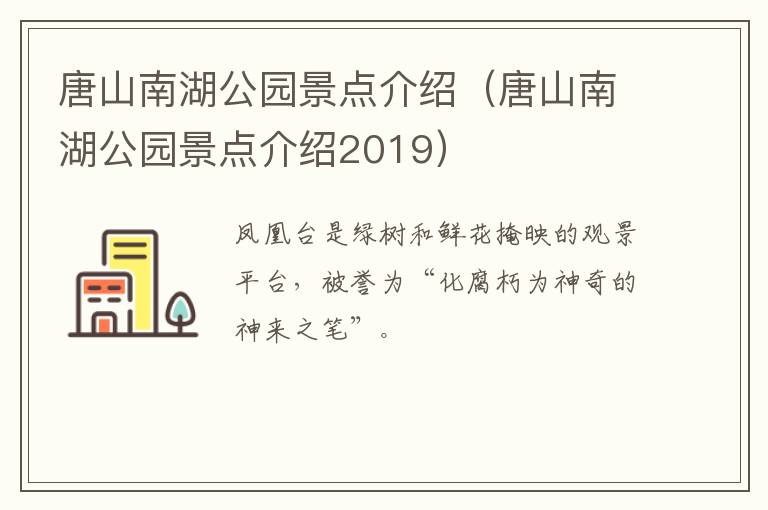 唐山南湖公园景点介绍（唐山南湖公园景点介绍2019）