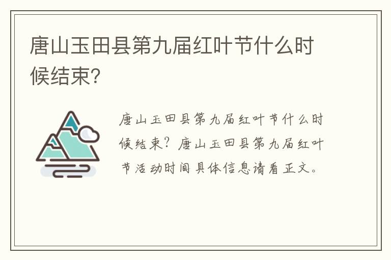 唐山玉田县第九届红叶节什么时候结束？