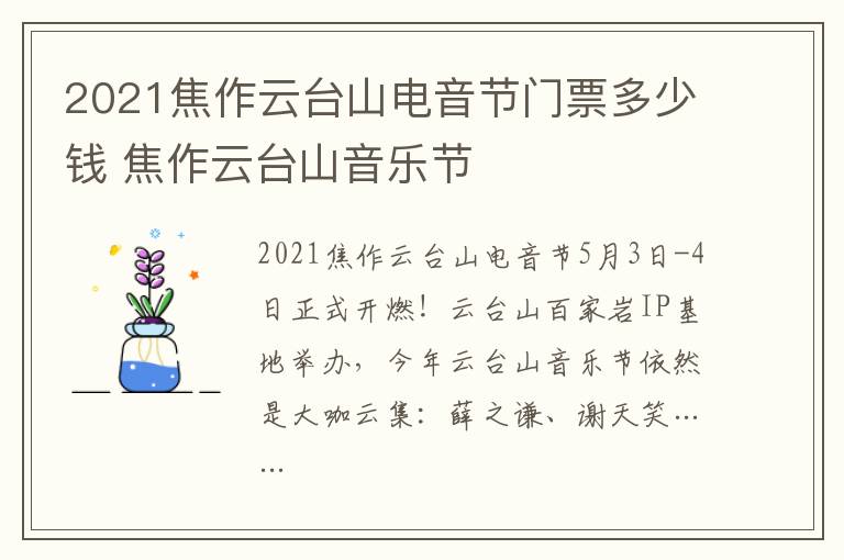 2021焦作云台山电音节门票多少钱 焦作云台山音乐节