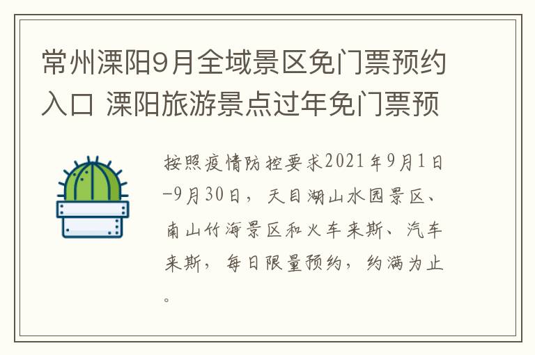 常州溧阳9月全域景区免门票预约入口 溧阳旅游景点过年免门票预约