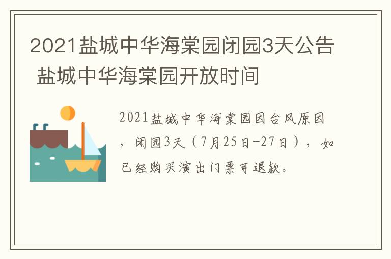 2021盐城中华海棠园闭园3天公告 盐城中华海棠园开放时间