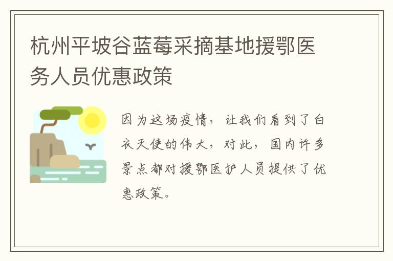 杭州平坡谷蓝莓采摘基地援鄂医务人员优惠政策