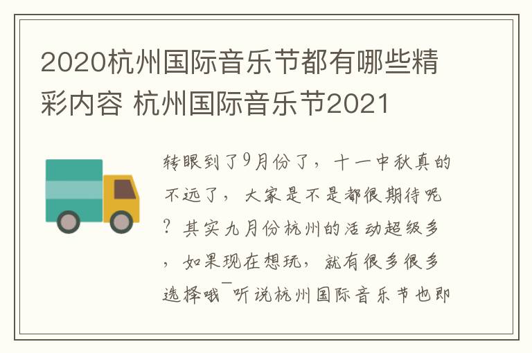 2020杭州国际音乐节都有哪些精彩内容 杭州国际音乐节2021