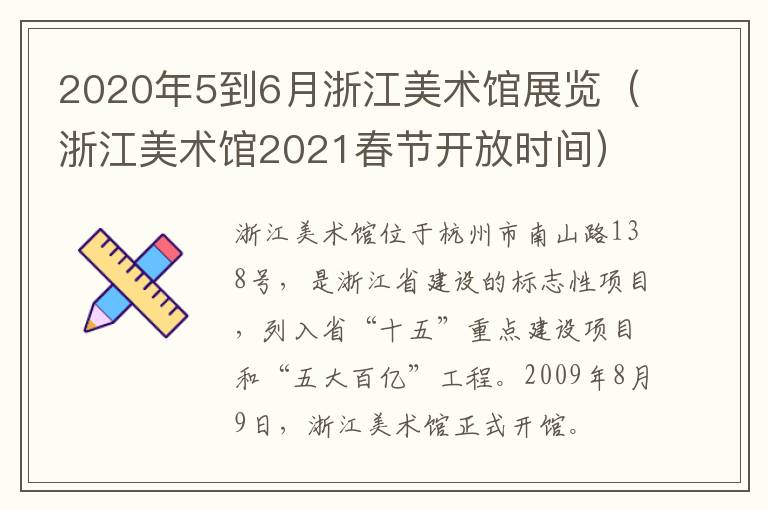 2020年5到6月浙江美术馆展览（浙江美术馆2021春节开放时间）