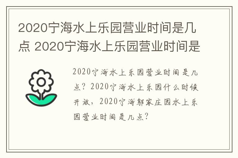 2020宁海水上乐园营业时间是几点 2020宁海水上乐园营业时间是几点钟