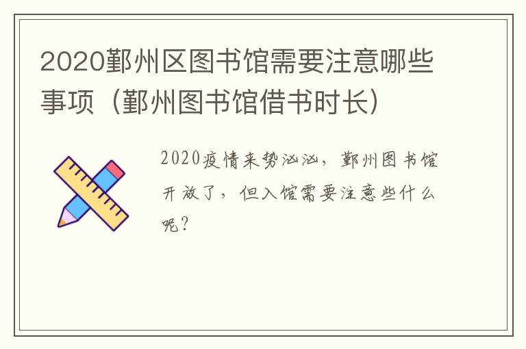 2020鄞州区图书馆需要注意哪些事项（鄞州图书馆借书时长）