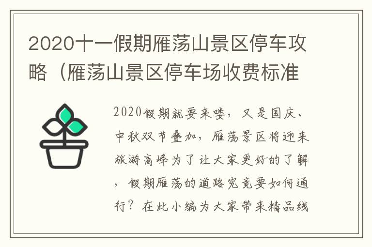 2020十一假期雁荡山景区停车攻略（雁荡山景区停车场收费标准）