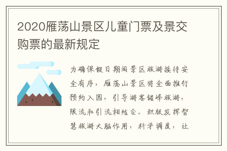 2020雁荡山景区儿童门票及景交购票的最新规定