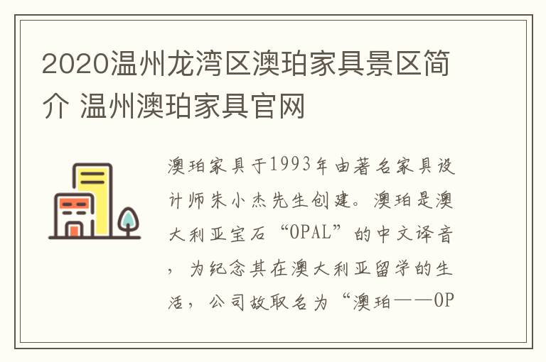 2020温州龙湾区澳珀家具景区简介 温州澳珀家具官网