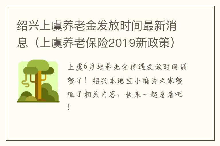 绍兴上虞养老金发放时间最新消息（上虞养老保险2019新政策）