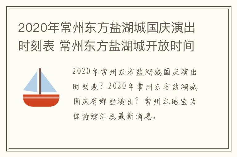 2020年常州东方盐湖城国庆演出时刻表 常州东方盐湖城开放时间