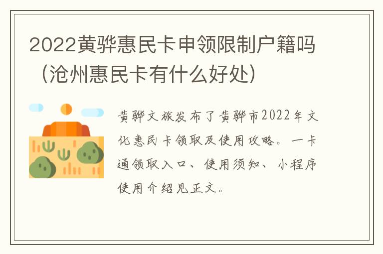 2022黄骅惠民卡申领限制户籍吗（沧州惠民卡有什么好处）