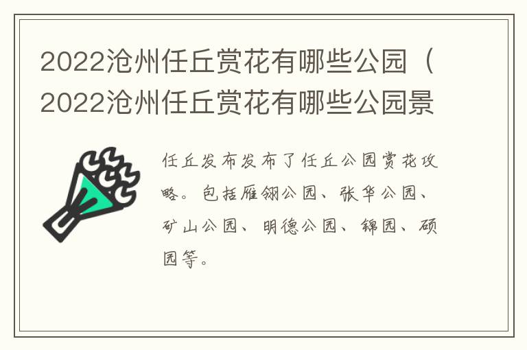 2022沧州任丘赏花有哪些公园（2022沧州任丘赏花有哪些公园景点）