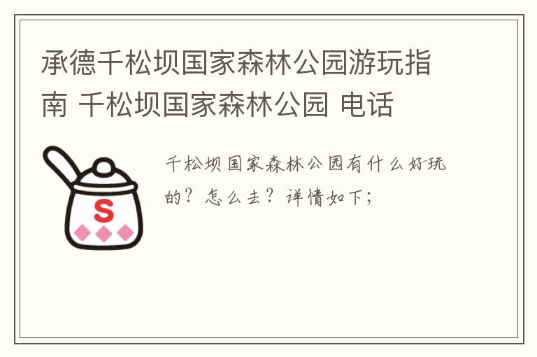 承德千松坝国家森林公园游玩指南 千松坝国家森林公园 电话