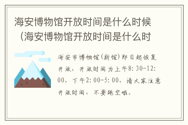 海安博物馆开放时间是什么时候（海安博物馆开放时间是什么时候开放的）