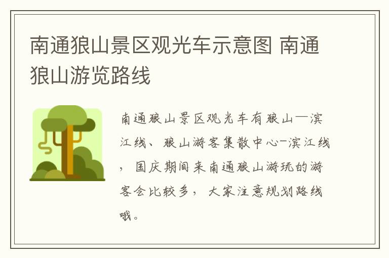 南通狼山景区观光车示意图 南通狼山游览路线