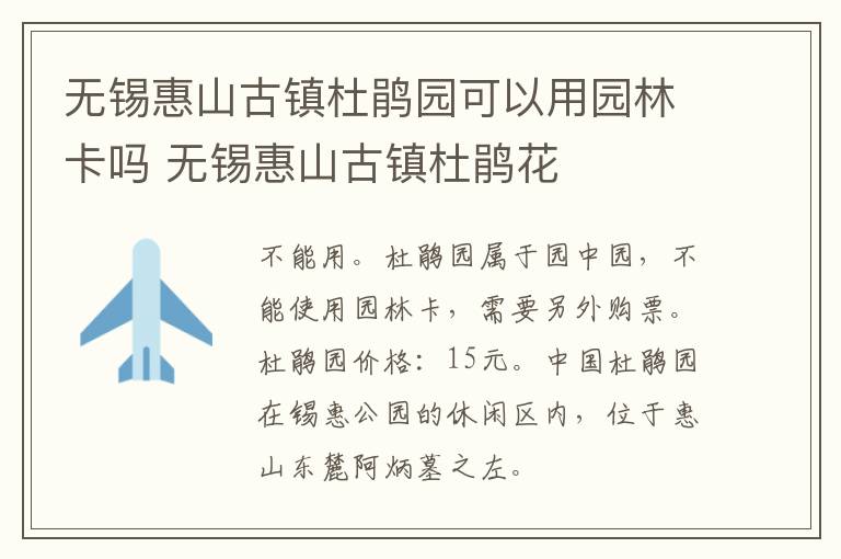 无锡惠山古镇杜鹃园可以用园林卡吗 无锡惠山古镇杜鹃花