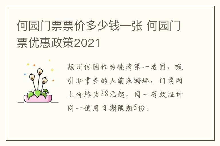 何园门票票价多少钱一张 何园门票优惠政策2021