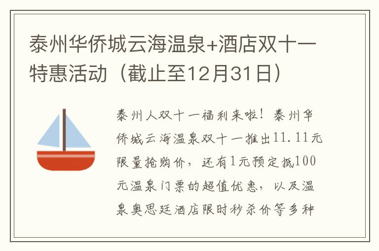 泰州华侨城云海温泉+酒店双十一特惠活动（截止至12月31日）